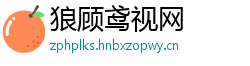 狼顾鸢视网